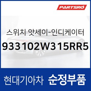 인디케이터 커버 좌측 스위치 (933102W315RR5) 싼타페 더 프라임 (DM), 1개