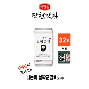 살짝군김 도시락 / 기름 과 소금 없이 살짝 구워낸 김, 살짝 구운김, 32개, 64g