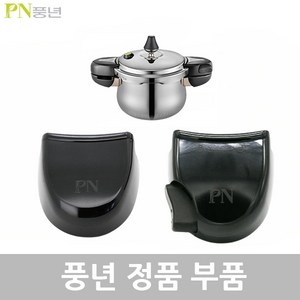 PN 풍년 하이클래드 IH 5.0 압력솥 2인용 HCPC5(IH)-02 2L 패킹 손잡이 신호추 안전밸브 부품, HCPC5(IH)-02 2L 뚜껑손잡이1벌, 1개