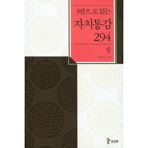 3권으로 읽는자치통감 294(상), 삼화, 권중달 저