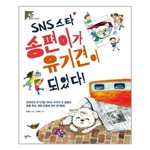 SNS 스타 송편이가 유기견이 되었다 / 팜파스