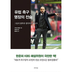 유럽 축구 명장의 전술:그들의 철학과 생각까지 읽는다, 라의눈, 시미즈 히데토