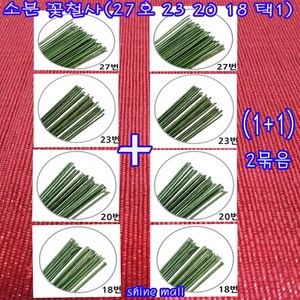 ( 1+1 지철사 소분 2묶음 꽃철사 녹색 36cm (27호 23 20 18호 택1)학습교재용/꽃꽂이 재료, 27개, 20호(1+1)