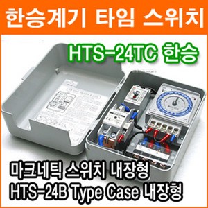 한승계기 HTS-24TC 30A 24시간 타이머 대용량 타이머 옥외광고 간판 단상모터 타임스위치 아날로그, 1개