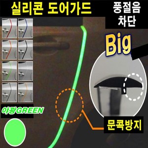 오토맥스 실리콘 도어가드 문콕방지가드 몰딩 최다색상, B타입 야광그린(1M), 1개