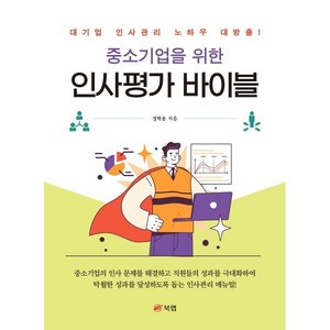 중소기업을 위한 인사평가 바이블:대기업 인사관리 노하우 대방출!, 북랩, 정학용