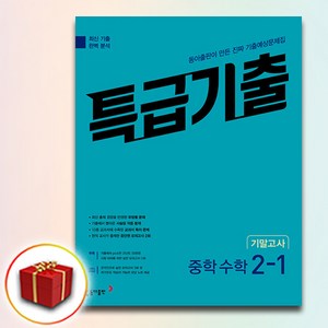 2024 동아출판 특급기출 중학 수학 중2-1 기말고사 기출예상문제집, 수학영역, 중등2학년