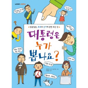 대통령은 누가 뽑나요?:알쏭달쏭 투표와 선거에 관한 모든 것, 노란돼지