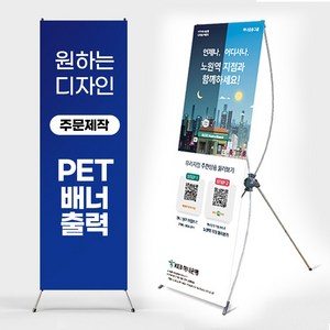 X배너 주문 제작 디자인 PET 실사 배너 출력 행사용 인쇄 엑스배너, 1개, 출력만(무광패트)1장