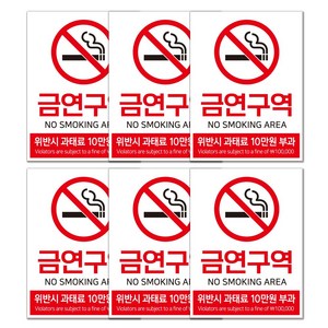 금연구역(초강접 방수 시트지) 안내판/표지판, 소형_A5(15×20cm)_6개입