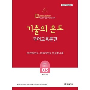 2026 황건우 전공국어 기출의 온도 국어교육론편, 황건우(저), 미래가치