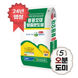 [당일도정] 철원오대 오분도쌀 10kg 오분도미 5분도 24년 햅쌀, 1개