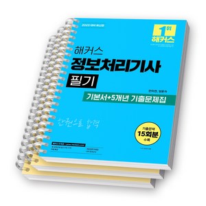 2025 해커스 정보처리기사 필기 (기본서+5개년 기출문제집) [스프링제본], [분철 3권-1권/2권/기출문제집]