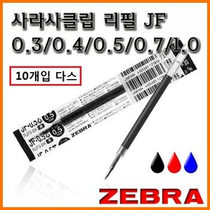 제브라-사라사클립 리필 다스 JF 0.3 0.4 0.5 0.7 1.0, 10000 JF 1.0 검정-사라사클립 리필 10개입 1다스