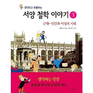 생각하고 토론하는서양 철학 이야기 3:근대-인간과 이성의 시대, 책세상, 연효숙 저/최남진 그림