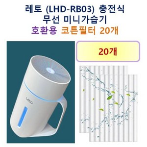 [레토 가습기필터] 레토 (LHD-RB03) 충전식 무선 미니가습기 135 호환용 필터 10개 / 20개, 호환용필터