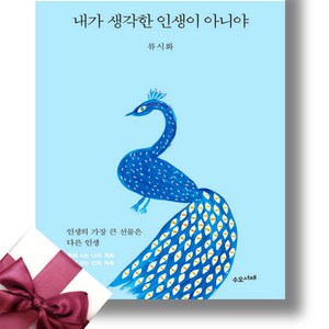 내가 생각한 인생이 아니야 + (오늘출발), 수오서재, 류시화