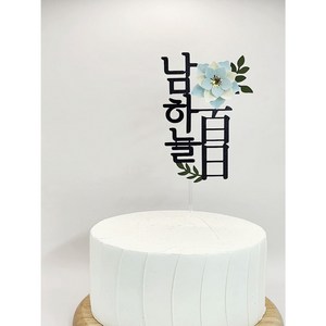 첫돌 백일토퍼 케이크 꽃 생일 돌잔치 소품 플라워 토퍼, 하늘색