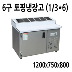 FRIO 반찬냉장고 테이블 앞작업대냉장고 김밥토핑냉장고 900 1200 1500, 토핑냉장고6구 1200x700