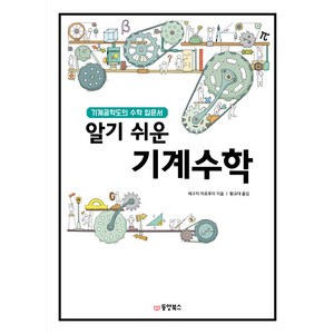 알기 쉬운기계수학:기계공학도의 수학 입문서, 동양북스, 에구치 히로후미