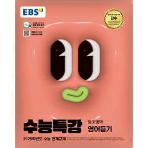 EBS 수능특강 영어영역 영어듣기 (2024년) -2025학년도 수능 연계교재, 고등학생