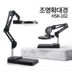 LED 스탠드 확대경 HSK-102 조명 돋보기 피부 작업용 독서확대경 8배확대 병원 피부샵 네일 - 한국, HSK-102L(LED) 블랙, 8배, 1개