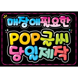 매장에 필요한 POP글씨 쁘띠아트POP, 30 (우선예약제 입니다), 1개, 블랙