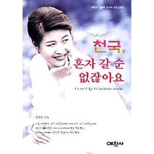 NSB9788974391720 새책-스테이책터 [천국 혼자 갈 순 없잖아요]-복집사 김길복 집사의 전도간증집-예찬사-김길복-기독교 문학-1999013, 천국 혼자 갈 순 없잖아요