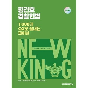 2025 킹건호 경찰헌법 1 000개 OX로 끝내는 파이널 (1차 대비) : 경찰채용 경찰간부, 2025 킹건호 경찰헌법 1,000개 OX로 끝내는.., 김건호(저), 메가스터디교육(공무원)