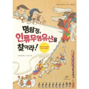 명탐정 인류무형유산을 찾아라, 창비