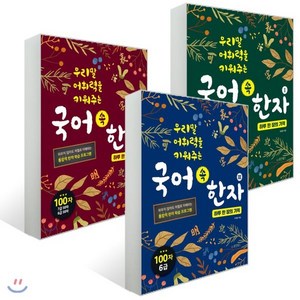 국어 속 한자 : 하루 한 장의 기적 3권 세트, 동양북스(동양books), 안재윤 저, 우리말 어휘력을 키워주는 국어 속 한자