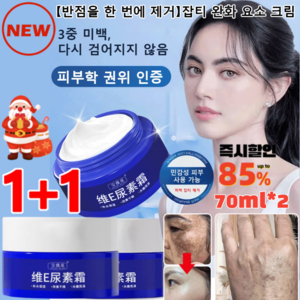 1+1 [반점을 한 번에 제거] 반점 완화 요소 크림 비타민 E 요소 크림 70ml, [1+1], 2개