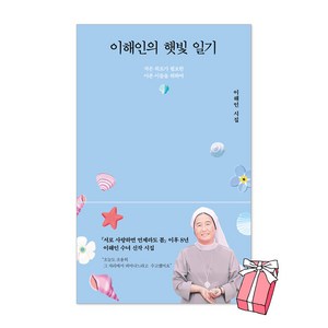 이해인의 햇빛 일기 이해인 수녀 시집 + 사은품 제공