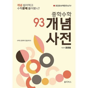 중학수학 개념사전 93:개념 씹어먹고 수학문제 풀어 봤니?, 폴리버스, 조안호