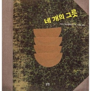 네 개의 그릇 - 그림책은 내 친구 34 (양장), 상품명