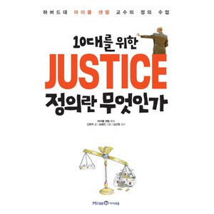 10대를 위한 JUSTICE 정의란 무엇인가:하버드대 마이클 샌델 교수의 정의 수업, 1권