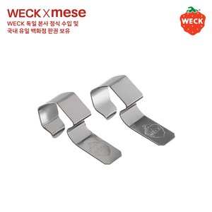 weck [메세몰] 클립 2P 독일 웩 부속품 악세사리, 2개