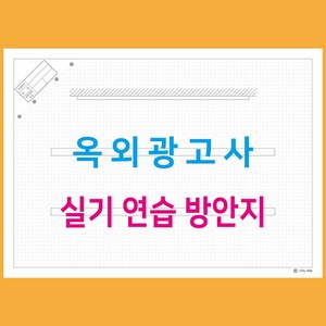 옥외광고사 자격증 실기시험 연습 고급 방안지 120g / 5mm / 모눈종이 / 20매