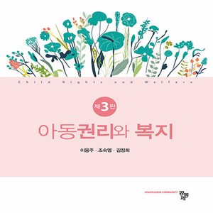 NSB9791167255846 새책-스테이책터 [아동권리와 복지(이용주 외)] -제3판--공동체-이용주.조숙영.김정희 지음-유아교육학-20240305 출, 아동권리와 복지(이용주 외)