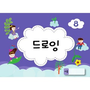 키즈 드로잉북 유아 미술교재 그리기 08