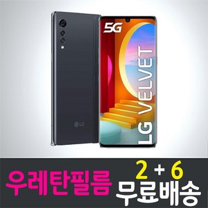 엘지 벨벳 스마트폰 풀커버 우레탄필름 지문인식 액정화면보호 LG VELVET LM-G900N 투명 핸드폰 휴대폰 4p 8p, 1세트, 8매