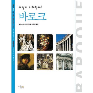 어떻게 이해할까?바로크, 미술문화, 토마스 R. 호프만 저/이주영 역