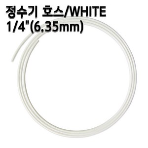 정수기호스 1/4인치(6.35mm) 화이트 1m 5m 10m 튜빙, 1개, 1/4인치10m