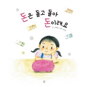 [봄봄출판사]돈은 돌고 돌아 돈이래요 - 아름다운 그림책 97 (양장), 봄봄출판사, 이정원