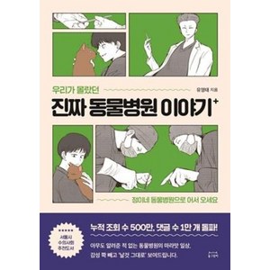 우리가 몰랐던 진짜 동물병원 이야기:정이네 동물병원으로 어서 오세요, 동그람이