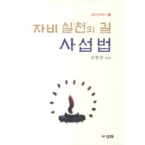 자비 실천의 길 사섭법, 효림