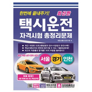 크라운출판사 2025 택시운전자격시험 서울 경기 인천 시험