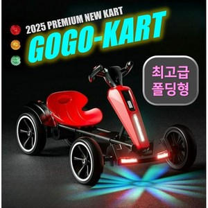 고카트 폴딩형 접이식 고고카트 (GOGO KART) 최고급형 프리미엄 카트 폴딩 전기차 LED 바닥조명 전기차 전동 킥보드 장난감 리모컨, 전기 구동, 1개