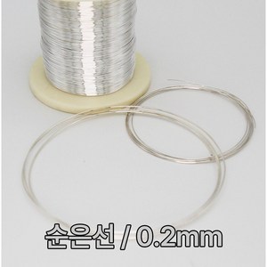 순은선 은선재 0.2mm~2.5mm 1M 99.99% 실버와이어 금속공예 비즈공예 칠보공예 음향기기 이어폰 오디오선 Silve wie, 0.2mm