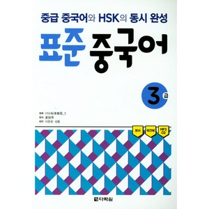 표준 중국어 3급:중급 중국어와 HSK의 동시 완성, 다락원